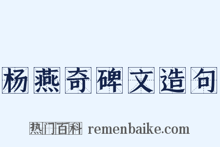 杨燕奇碑文造句是什么意思的图片